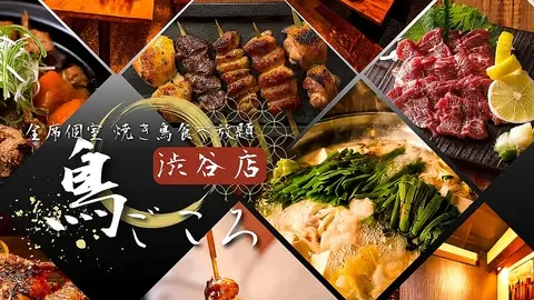 全席個室 炭火焼き鳥 もつ鍋 鳥ごころ 渋谷本店