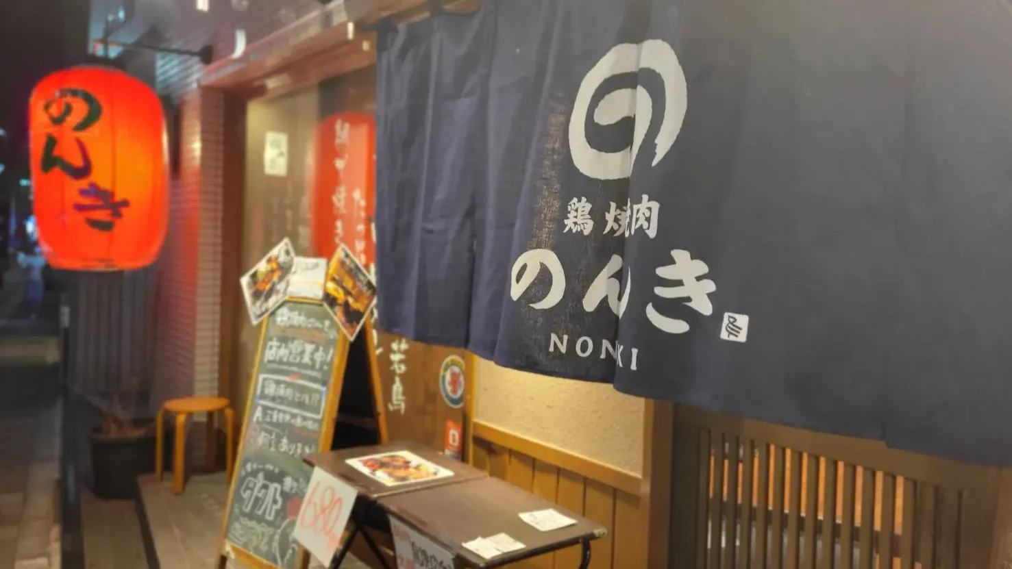 鶏焼肉のんき