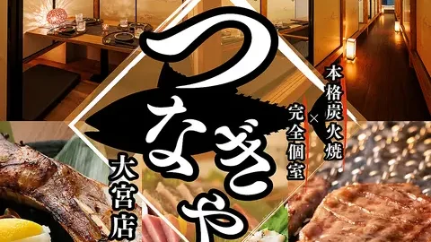 本格炭火焼き×創作和食 つなぎや大宮店
