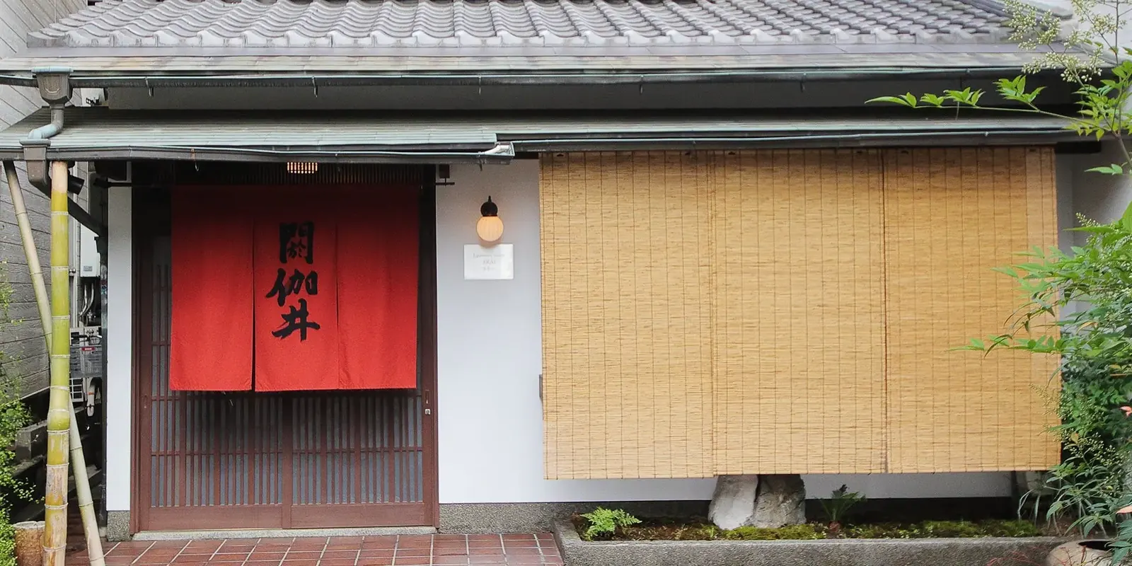 閼伽井ーAkaiー（アカイ） 京料理をカジュアルに楽しめる大人の隠れ家