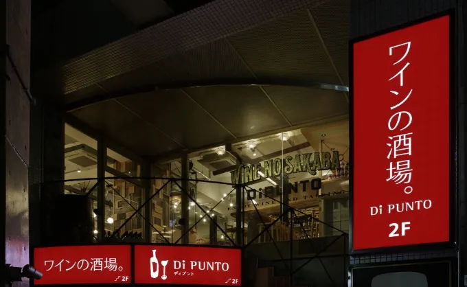 ワインの酒場。ディプント 代々木店 2