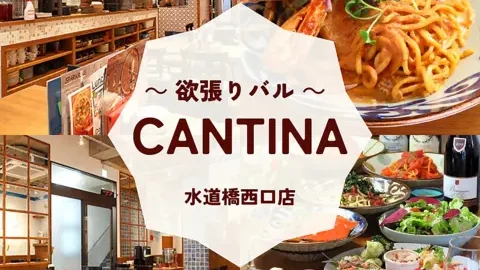 欲張りバル CANTINA 水道橋西口店
