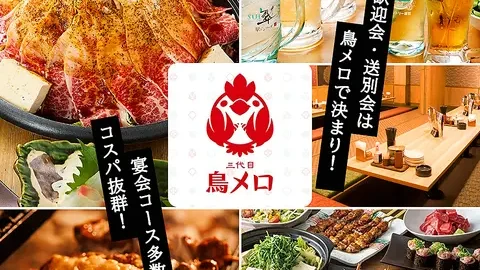 三代目 鳥メロ 品川港南口店