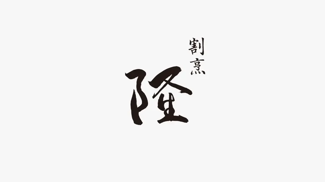 割烹 隆