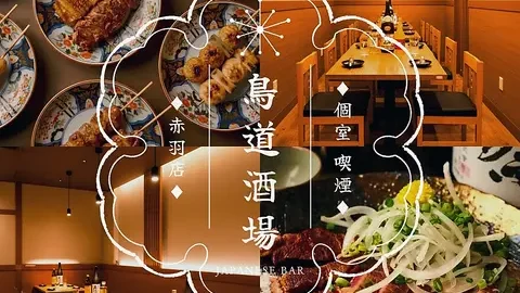 鳥道酒場 赤羽店 観戦モニター完備！充実設備のダイニングバー