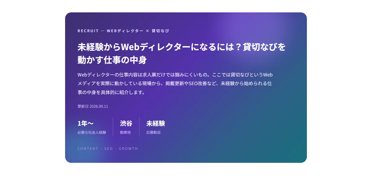 未経験からWebディレクターになるには?貸切なびを動かす仕事の中身