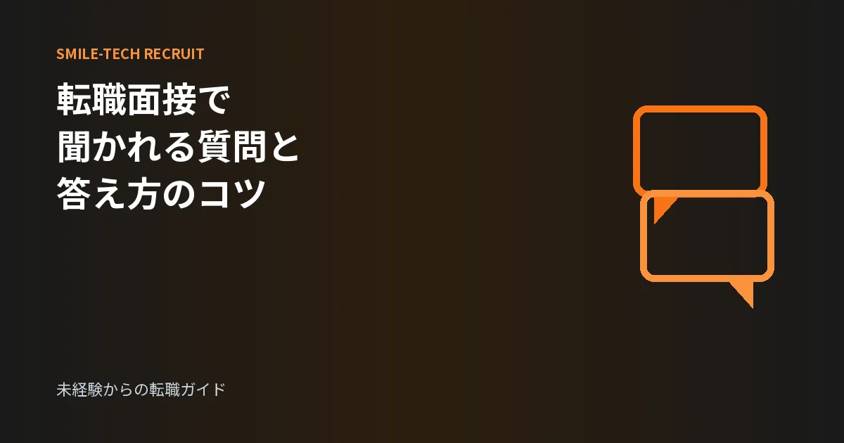 貸切なび採用面接|よく聞かれる質問と答え方のコツ