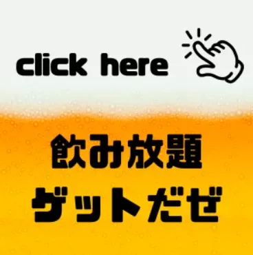 飲み放題ゲットだぜ|飲み放題メニューの申込フォーム(別タブで開きます)