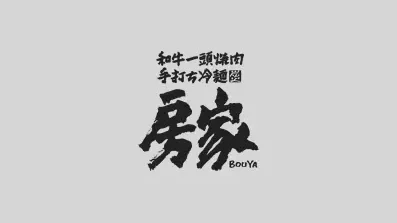 焼肉 房家 日暮里店