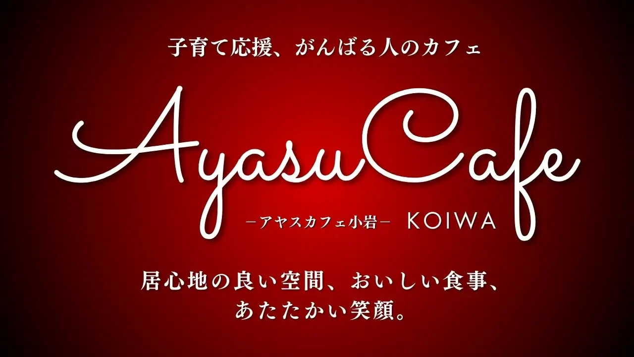 AyasuCafe KOIWA