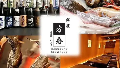 銀座方舟 大吟醸いろり