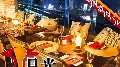 肉バル 月光 五反田店