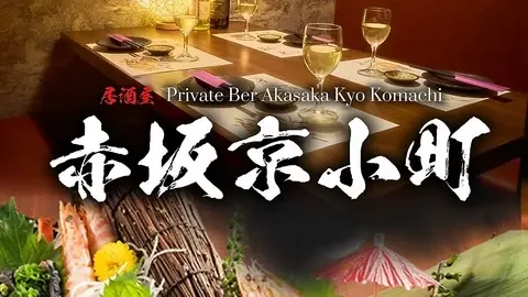 個室居酒屋 赤坂 京小町