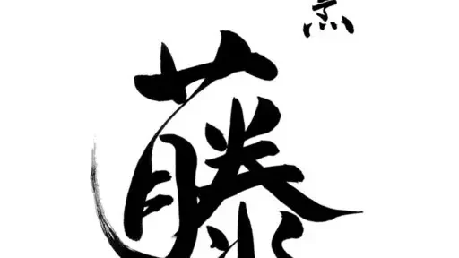 割烹 藤