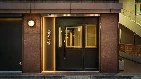 豊栄酒家