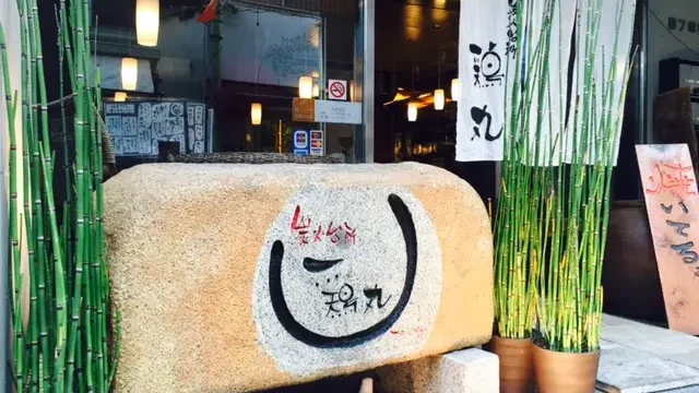 炭火台所 鶏丸