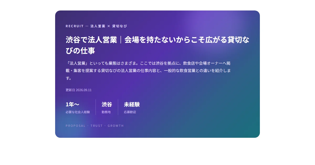 渋谷で法人営業|会場を持たないからこそ広がる貸切なびの仕事