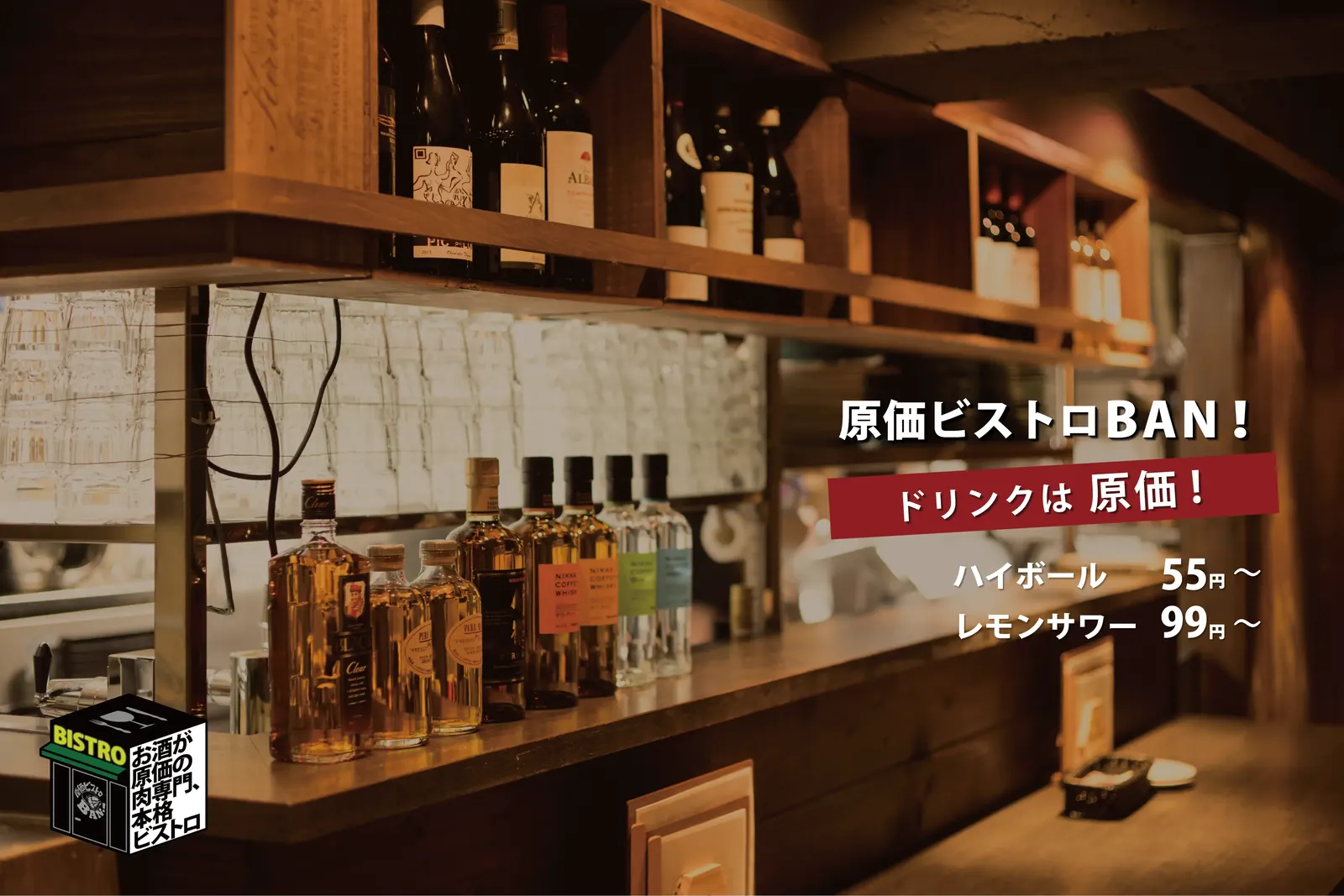 原価ビストロBAN！ 新橋2丁目