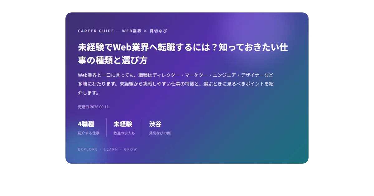 未経験でWeb業界へ転職するには?貸切なびの仕事の種類とキャリアの選び方