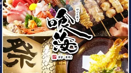 海鮮炉端焼き 個室居酒屋 喰海（金山店）