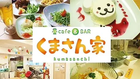 畳カフェ&バー くまさん家 隠れ家的ロケーションでおしゃれに貸切！雰囲気抜群のカフェバー