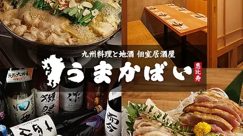 うまかばい 恵比寿店
