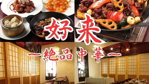 本格中華料理 好来（ハオライ） 代々木店