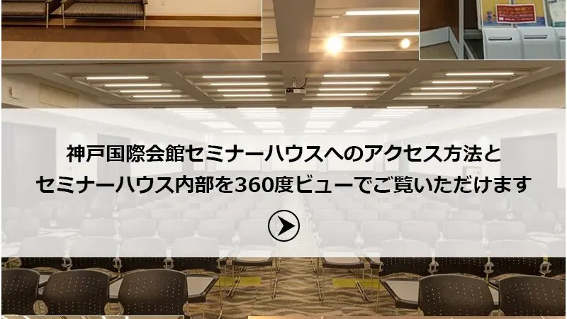 神戸国際会館 セミナーハウス