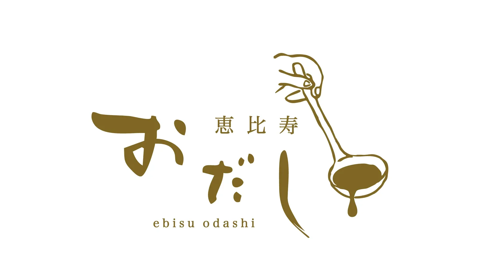 肉匠 とろにく 恵比寿店
