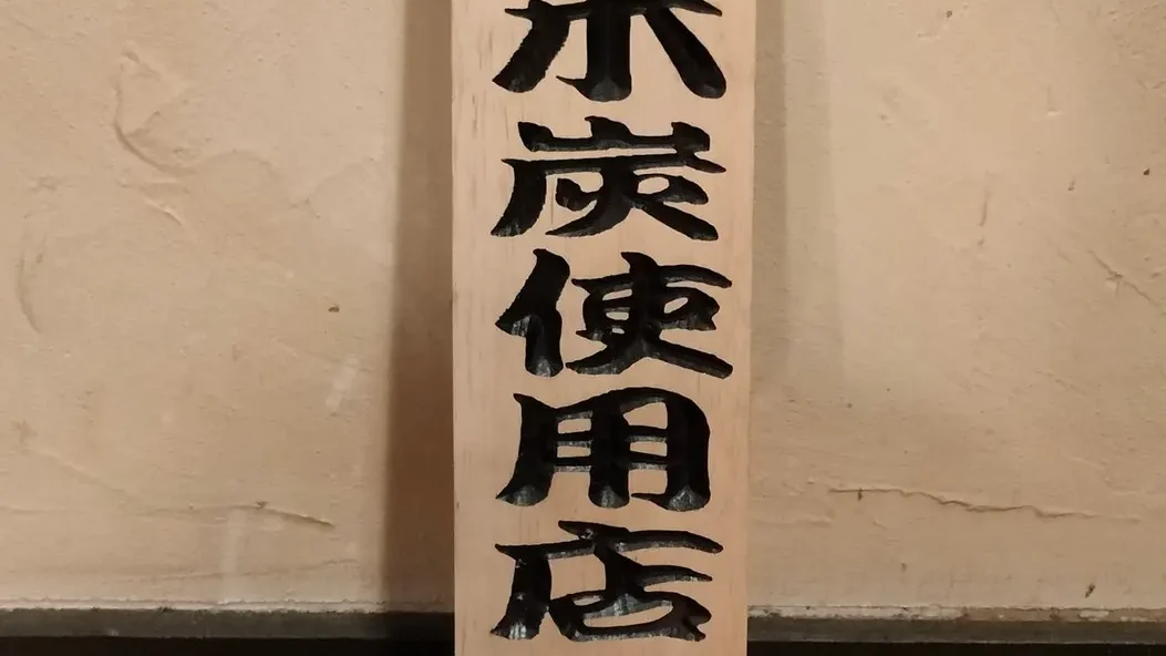焼鳥 嘉祥 都立大学店