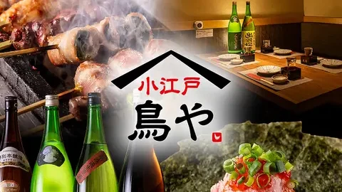 個室完備×大山地鶏の炭火焼き鳥 小江戸鳥や 渋谷店