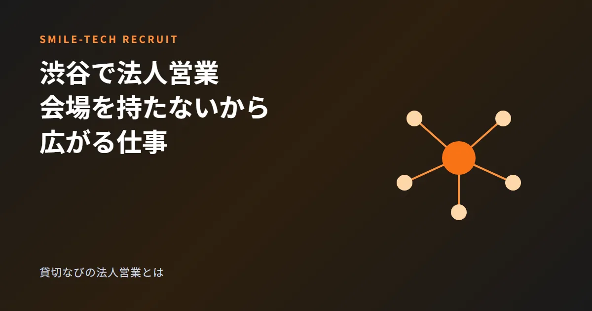 渋谷で法人営業｜会場を持たないからこそ広がる貸切なびの仕事