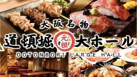 道頓堀大ホール 難波店 大阪なんばの駅チカで、こだわりビールと多彩な料理を楽しむ大人数対応のビアレストラン居酒屋