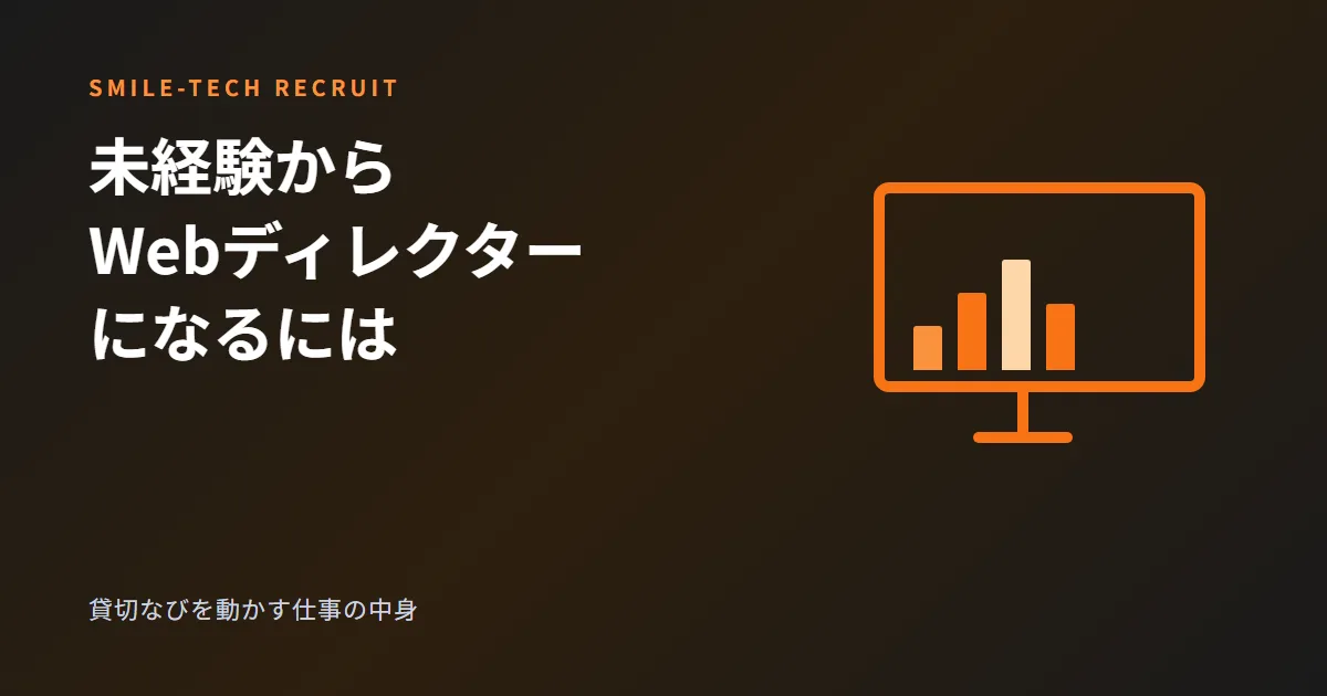 未経験からWebディレクターになるには？貸切なびを動かす仕事の中身