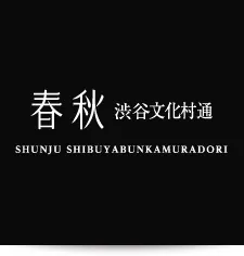 春秋 渋谷文化村通