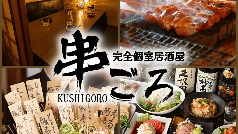 串ごろ 千葉店