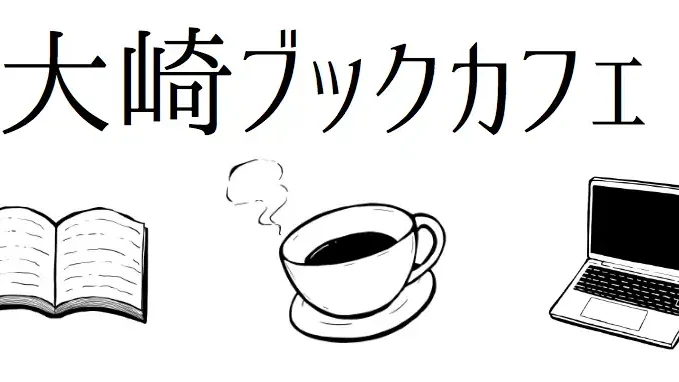 大崎ブックカフェ