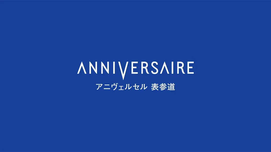 アニヴェルセル 表参道