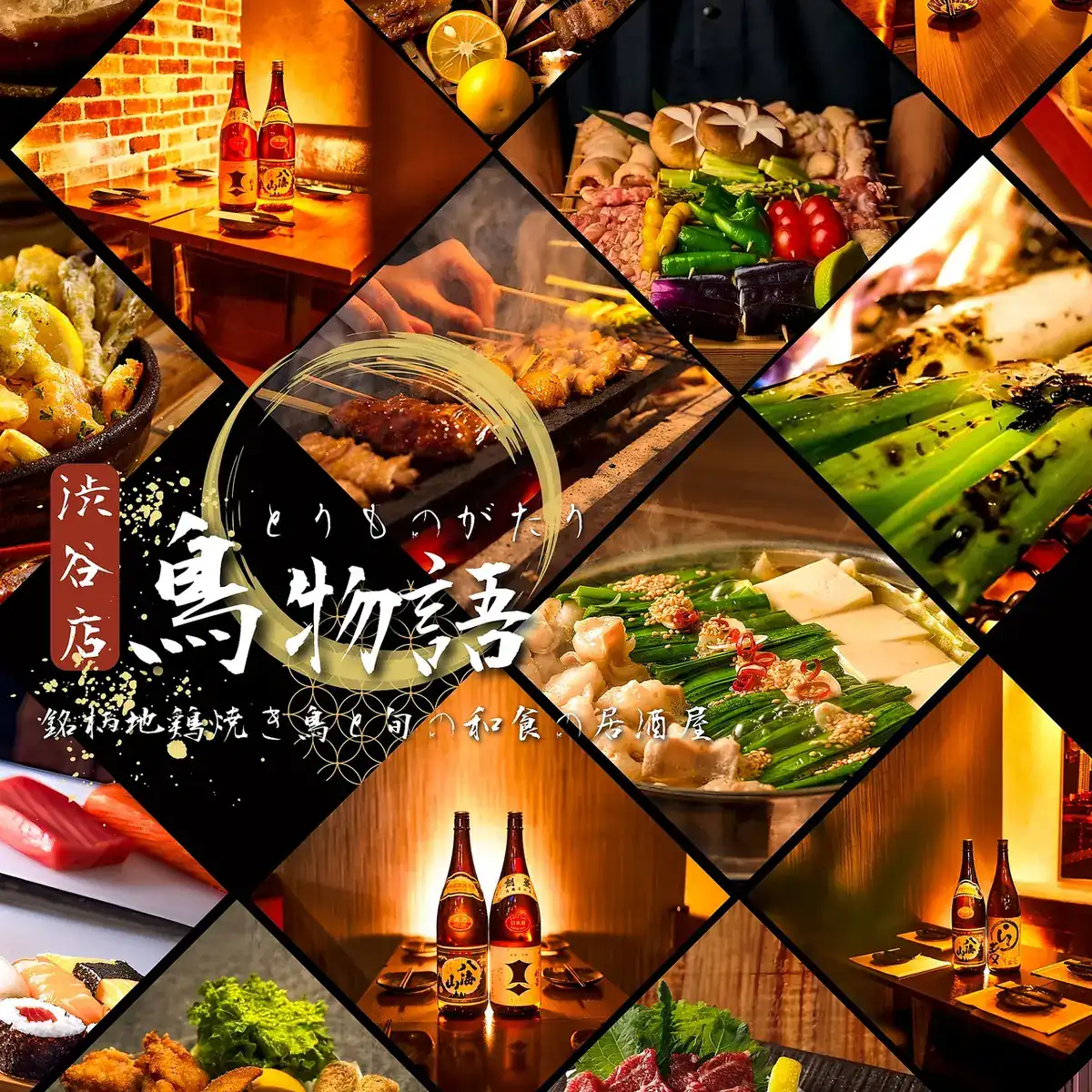 焼き鳥食べ放題居酒屋 鳥物語 渋谷店