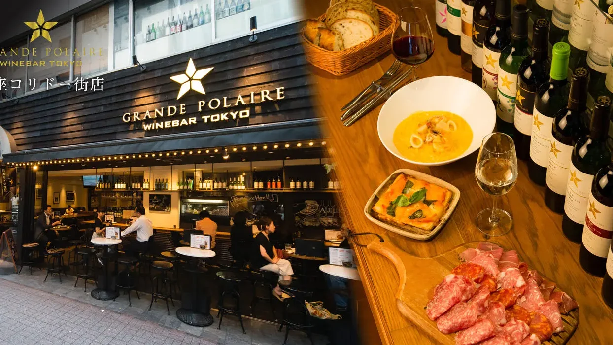 グラン ポレール ワインバー トーキョー 銀座コリドー街店