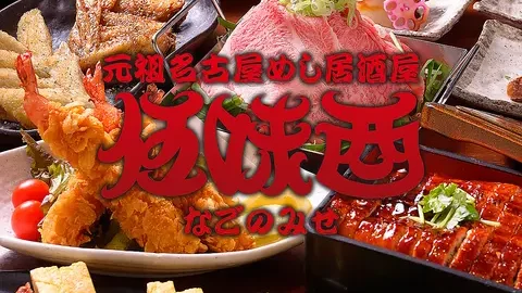 伍味酉 なごのみせ （GOMITORI）