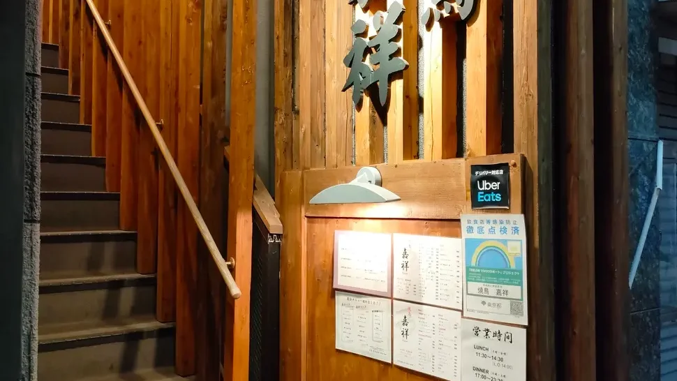 焼鳥 嘉祥 都立大学店