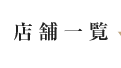 焼肉 房家 日暮里店