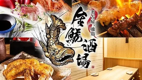 金鯱酒場
