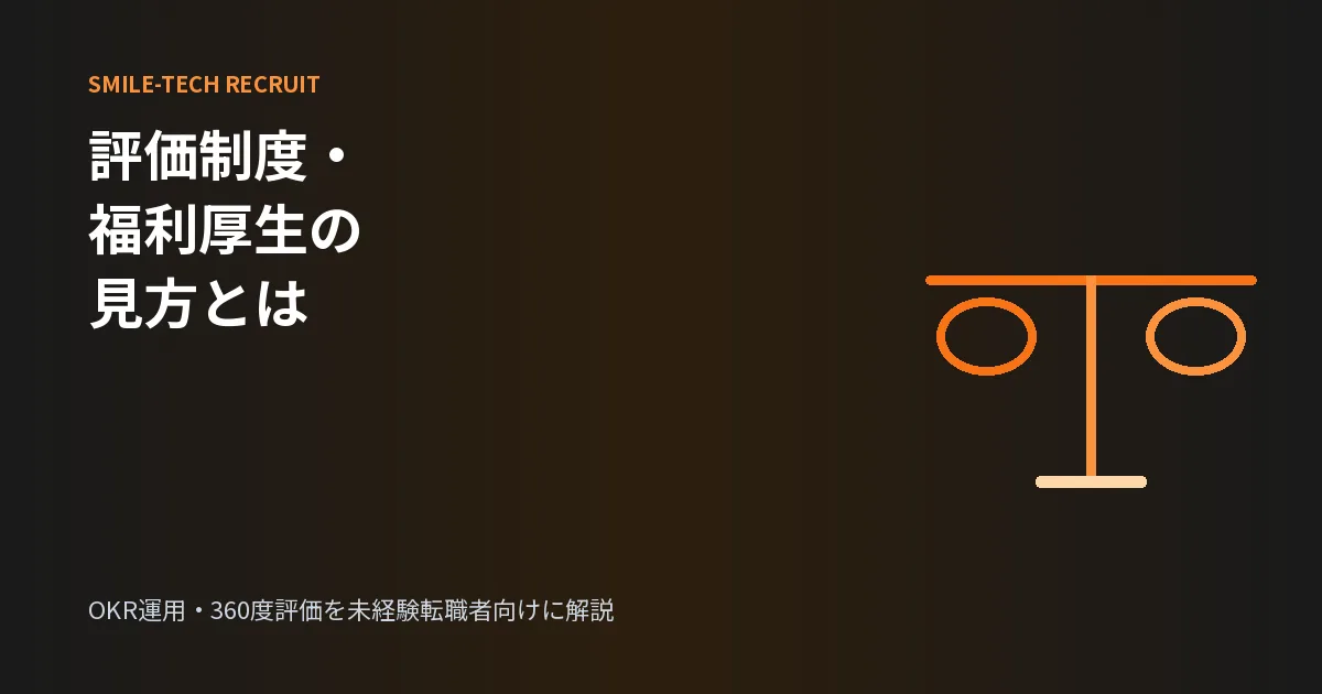 貸切なび採用|評価制度・福利厚生の見方(OKR・360度評価)