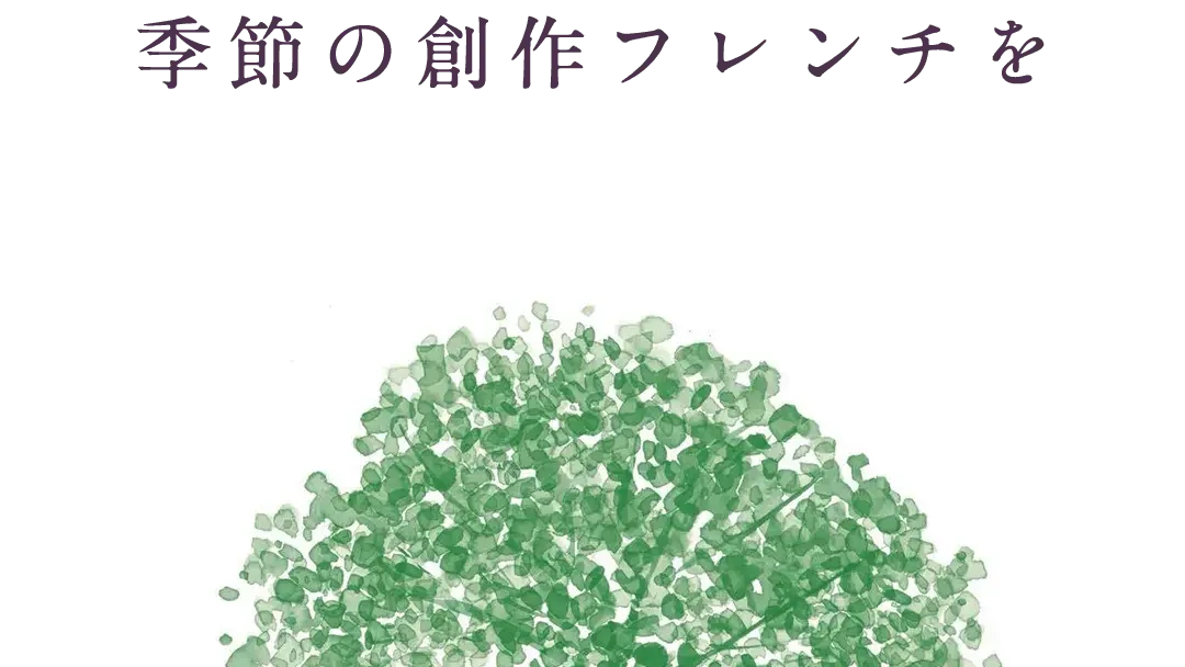 ル シェーヌ Le chene 南青山