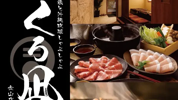 地鶏と沖縄琉球しゃぶしゃぶ 個室居酒屋 くろ凪 金山店