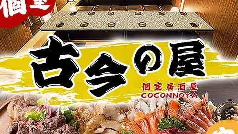 全席個室 3時間大人数宴会 古今の屋 八王子駅前店