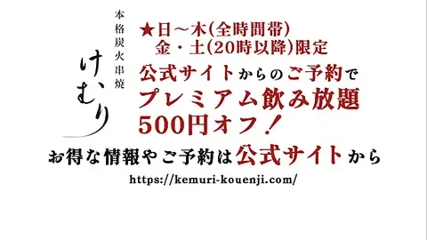 炭火串焼 けむり 四代目 高円寺店