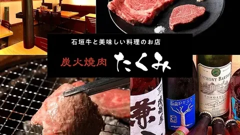 炭火焼肉 たくみ